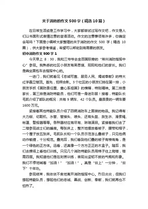 关于消防的作文500字（精选10篇）