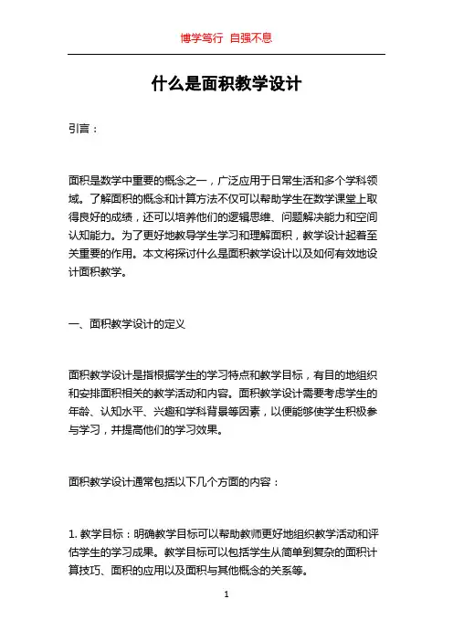 什么是面积教学设计