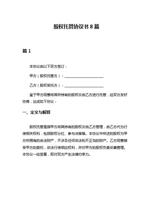 股权托管协议书8篇