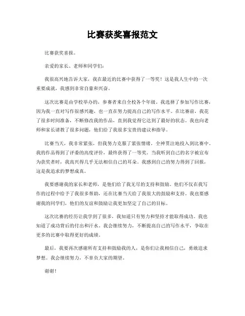 比赛获奖喜报范文