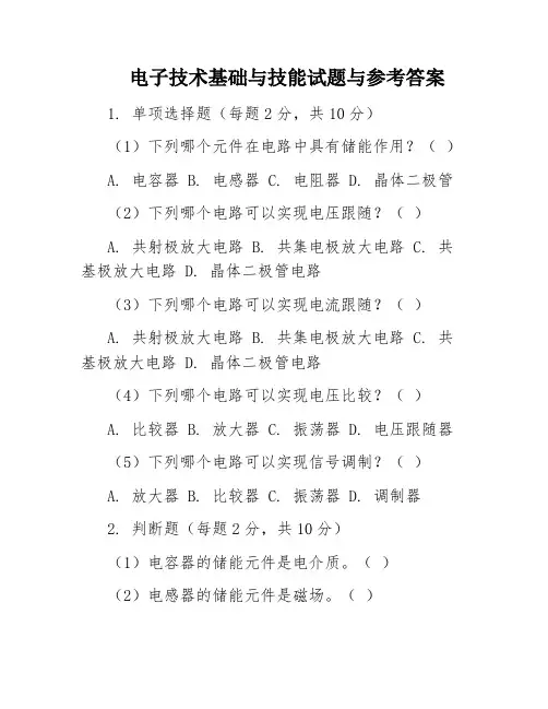 电子技术基础与技能试题与参考答案