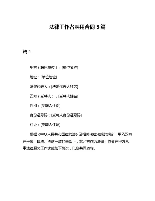 法律工作者聘用合同5篇