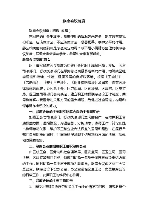 联席会议制度（精选15篇）