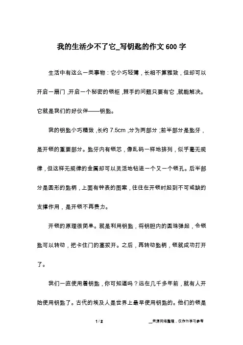 我的生活少不了它_写钥匙的作文600字