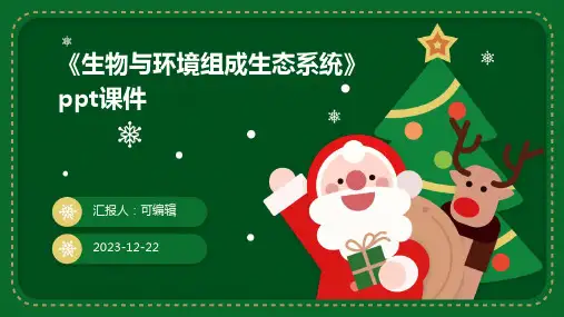 《生物与环境组成生态系统》ppt课件