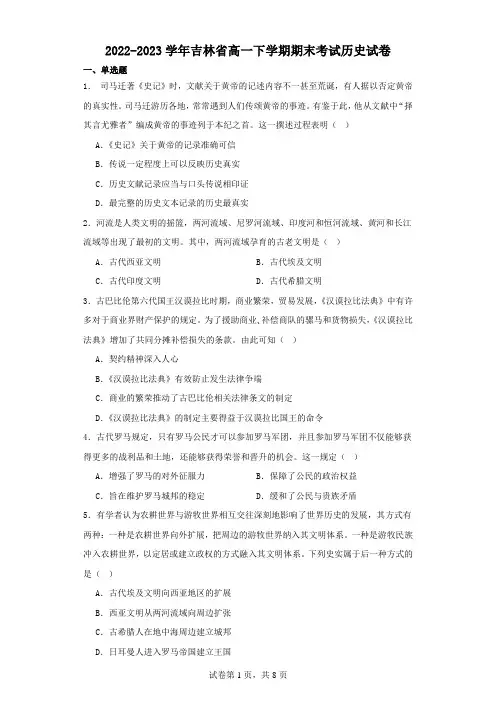 2022-2023学年吉林省高一下学期期末考试历史试卷(含解析)