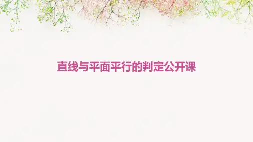 直线与平面平行的判定公开课2024新版