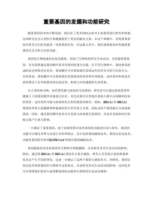 重要基因的发掘和功能研究