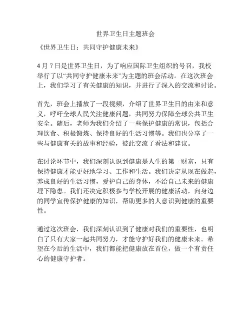 世界卫生日主题班会