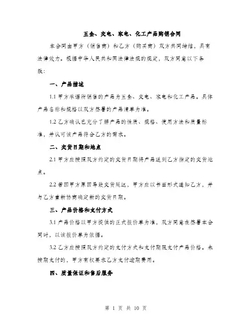 五金、交电、家电、化工产品购销合同（3篇）
