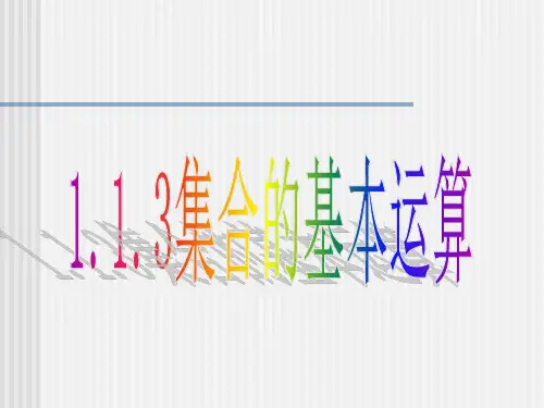 高一数学必修一集合的基本运算课件