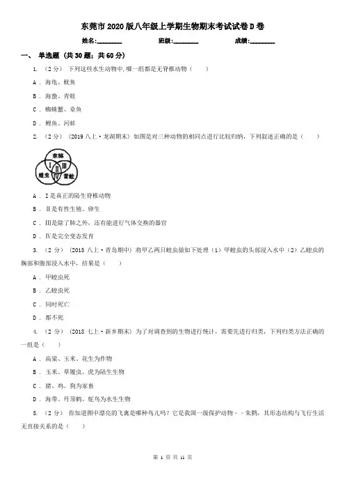 东莞市2020版八年级上学期生物期末考试试卷D卷