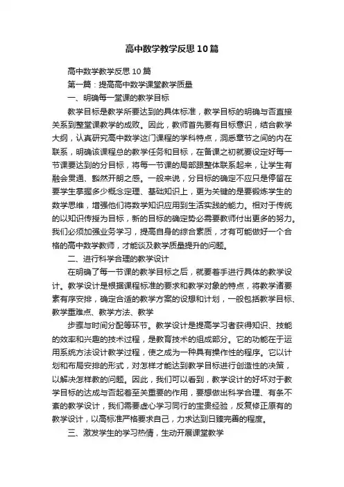 高中数学教学反思10篇