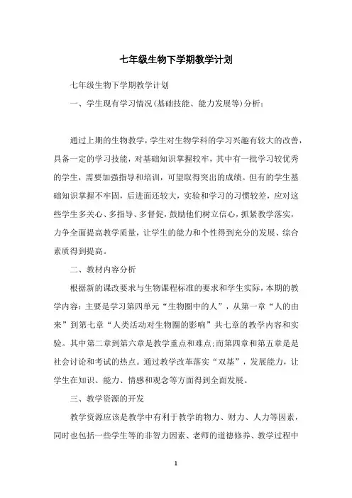 七年级生物下学期教学计划