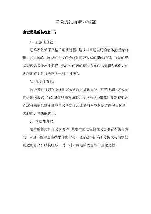 直觉思维有哪些特征