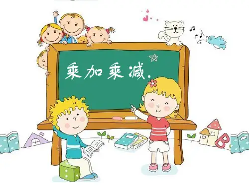 二年级上册数学课件  第二章4.   乘加乘减.解决问题 人教新课标2014秋  (共13张PPT)