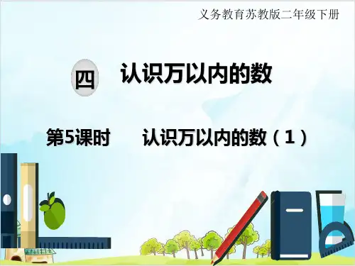 苏教版二年级下册数学课件：四认识万以内的数认识万以内的数