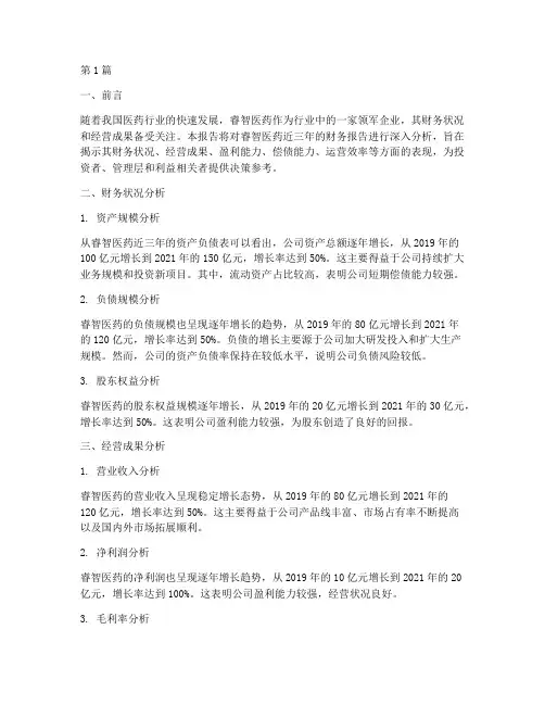 睿智医药财务报告分析(3篇)