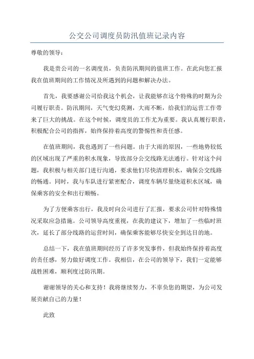 公交公司调度员防汛值班记录内容