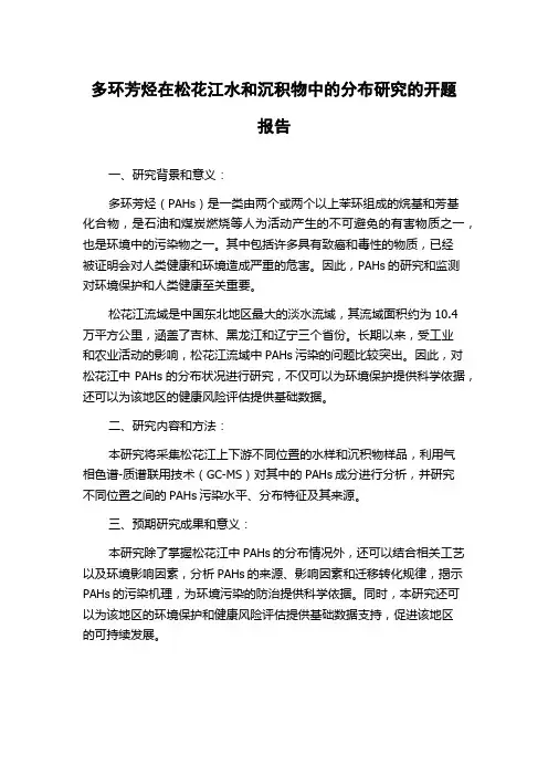 多环芳烃在松花江水和沉积物中的分布研究的开题报告