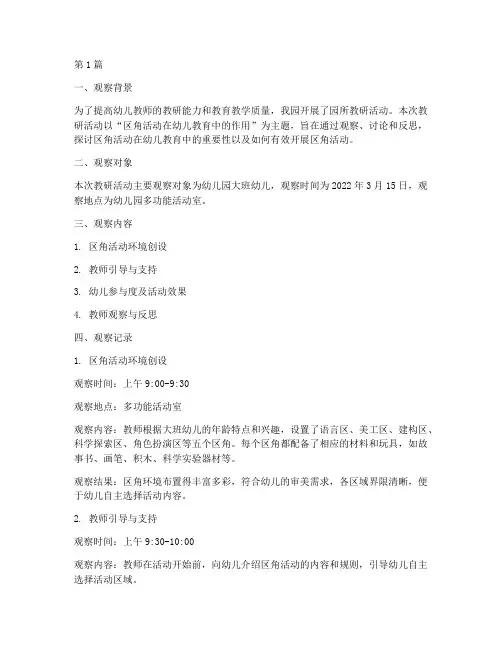 幼儿园区角教研观察记录(3篇)