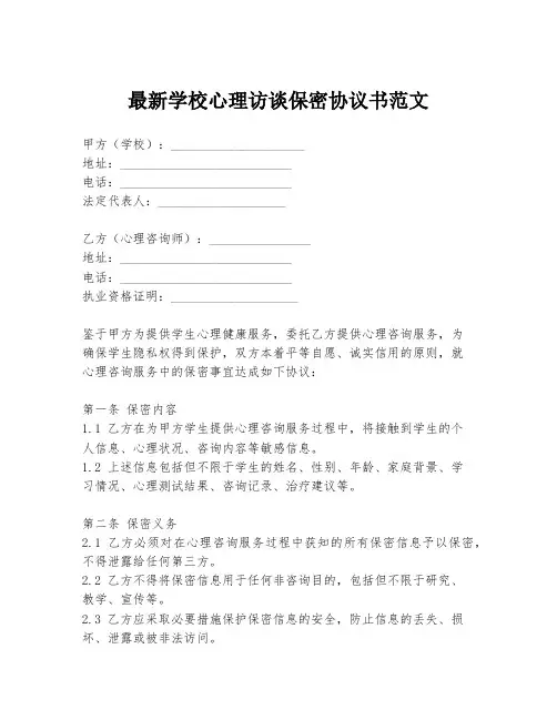 最新学校心理访谈保密协议书范文