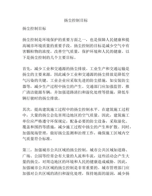 扬尘控制目标