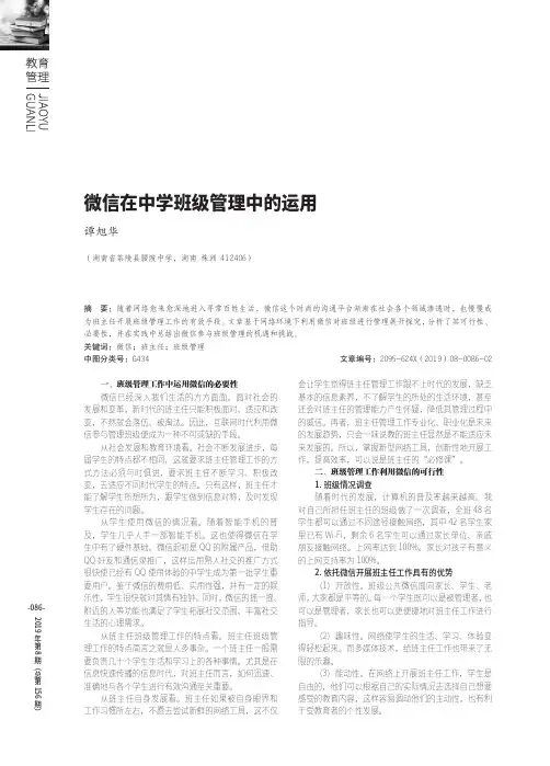 微信在中学班级管理中的运用