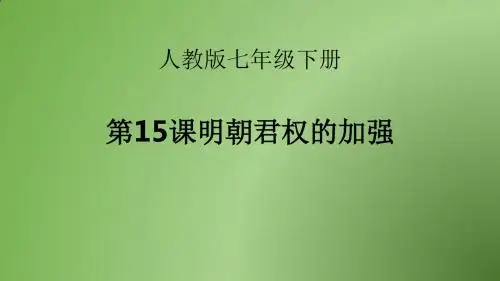 15 明朝君权的加强