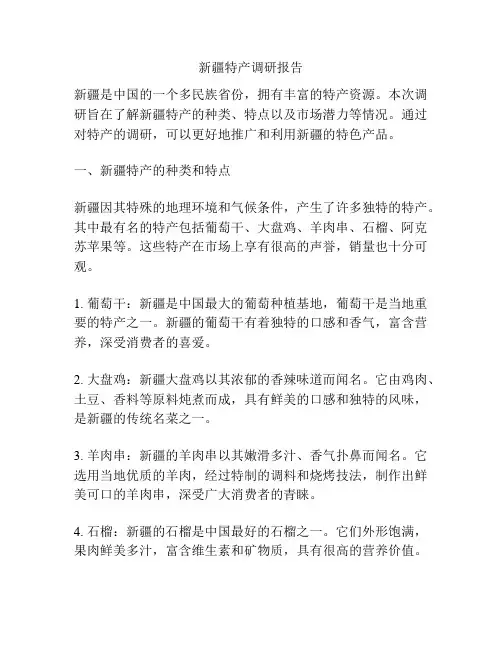 新疆特产调研报告