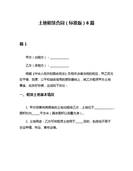 土地租赁合同(标准版)6篇