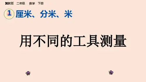 二年级下册数学课件-1.1 用不同的工具测量｜冀教版   17张