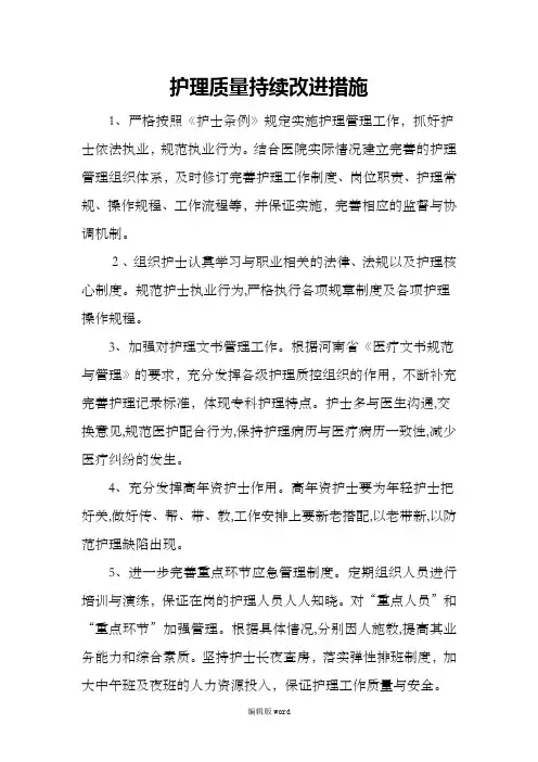 护理质量持续改进措施
