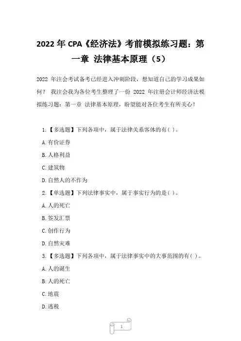 2022年CPA《经济法》考前模拟练习题：第一章 法律基本原理(5)