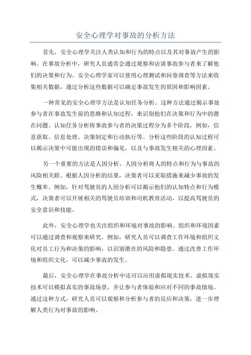 安全心理学对事故的分析方法