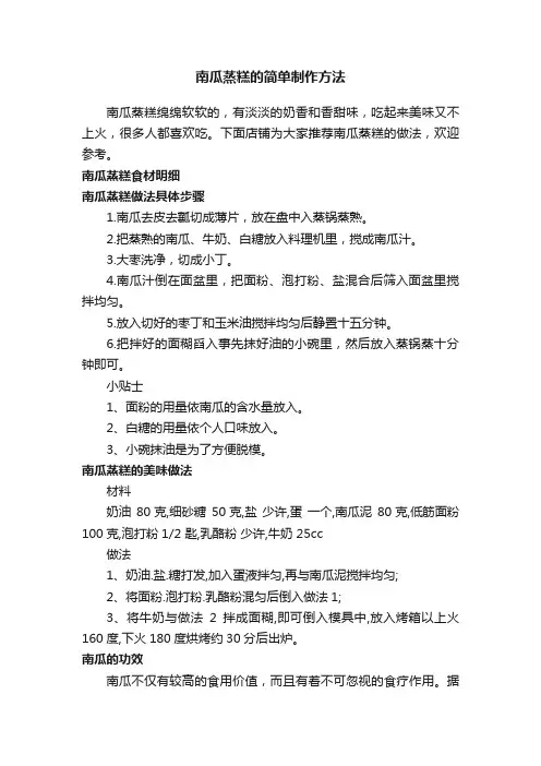 南瓜蒸糕的简单制作方法