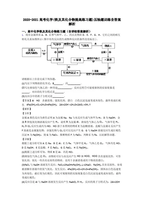 2020-2021高考化学(铁及其化合物提高练习题)压轴题训练含答案解析