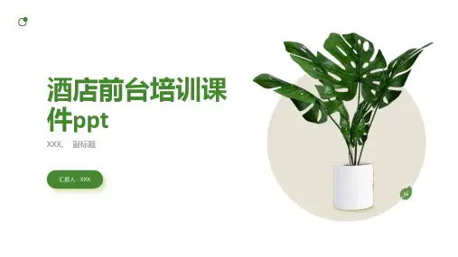 酒店前台培训课件ppt4)