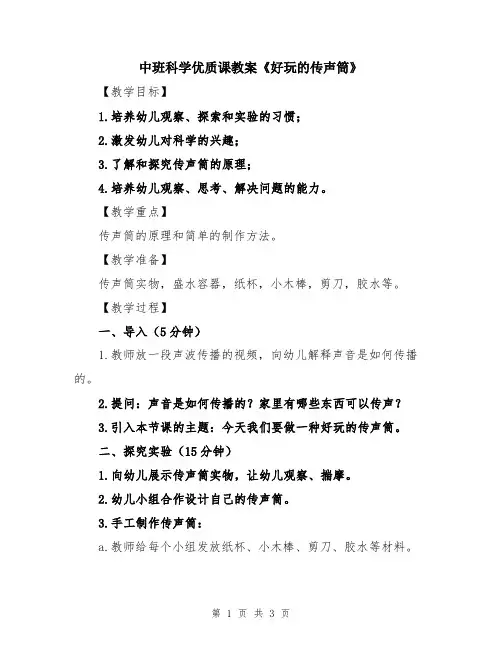 中班科学优质课教案《好玩的传声筒》