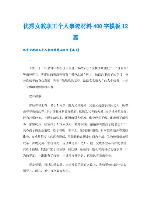 优秀女教职工个人事迹材料400字模板12篇