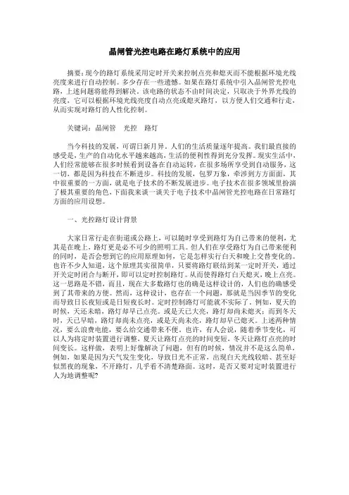 晶闸管光控电路在路灯系统中的应用