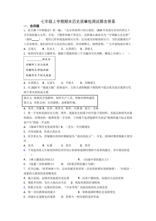 七年级上学期期末历史质量检测试题含答案