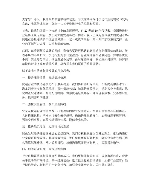 优秀快递行业发言稿范文