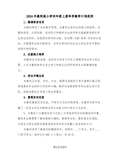 2024年教科版小学四年级上册科学教学计划范例（二篇）