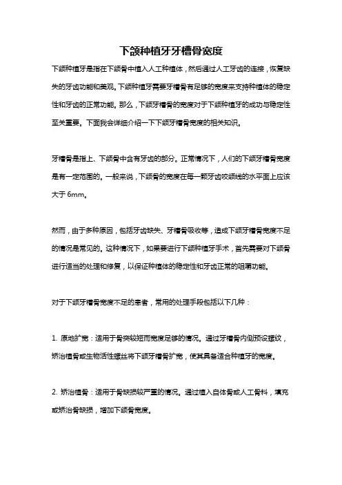下颌种植牙牙槽骨宽度
