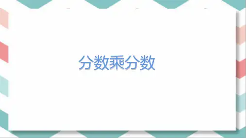 分数乘分数(课件)六年级上册数学人教版