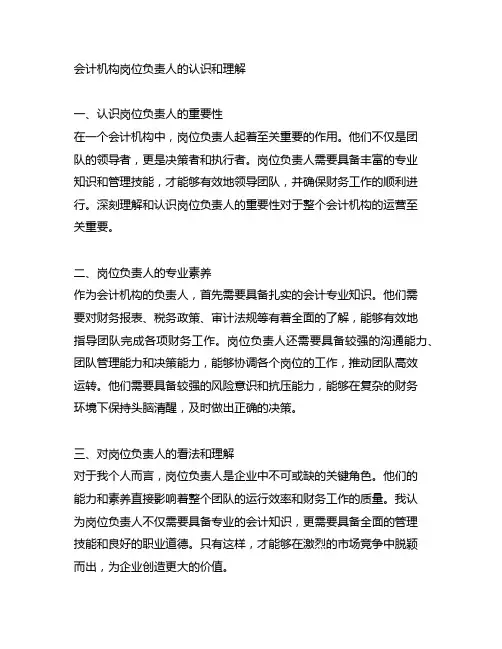 会计机构岗位负责人的认识和理解和看法