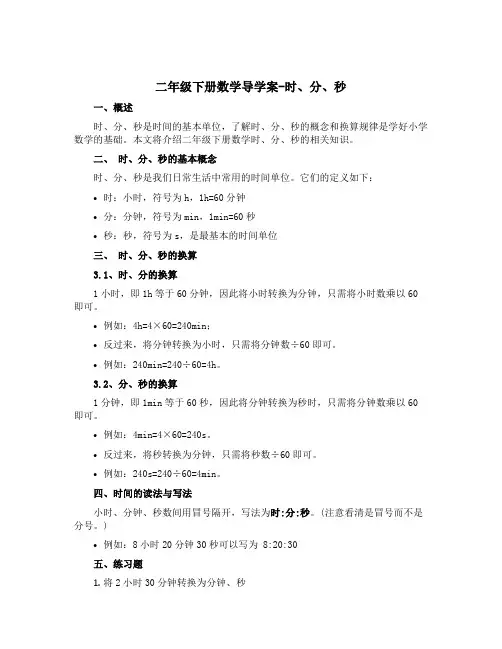 二年级下册数学导学案-时、分、秒 西师大版 