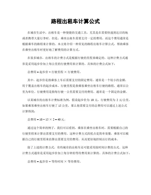 路程出租车计算公式