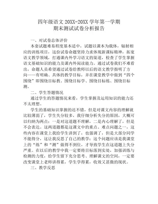 四年级语文第一学期期末试卷分析